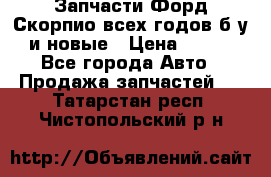 Запчасти Форд Скорпио всех годов б/у и новые › Цена ­ 300 - Все города Авто » Продажа запчастей   . Татарстан респ.,Чистопольский р-н